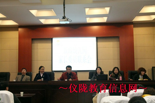 新政幼儿园召开家长委员联系会