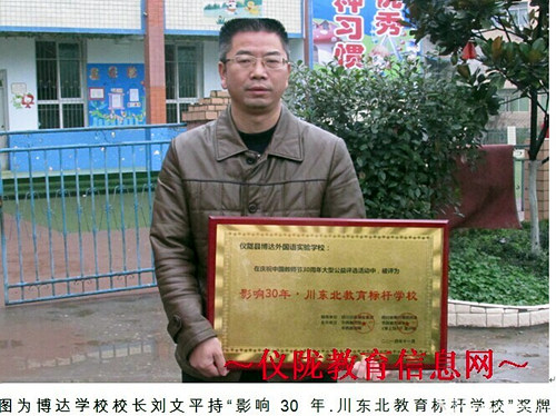 仪陇县博达外国语实验学校喜获“川东北教育标杆学校”称号