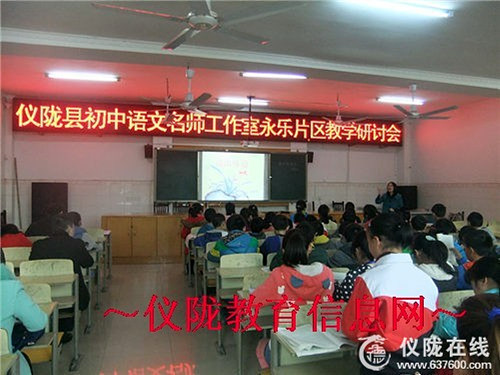仪陇县初中语文名师工作室到永乐中学开展教学研讨活动