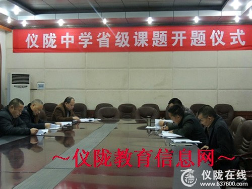 仪陇中学举行省级课题开题仪式