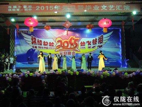 仪陇中学校举行元旦暨毕业文艺晚会
