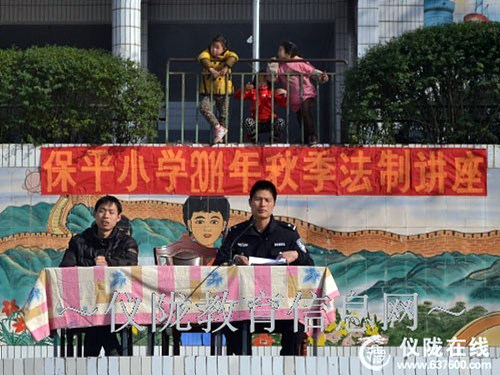 保平小学成功举办2014年秋季法制讲座