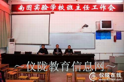 南图实验学校召开班主任会议