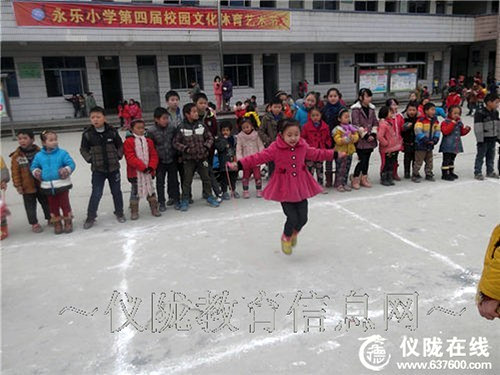 永乐小学成功举办第四届校园文化体育艺术节