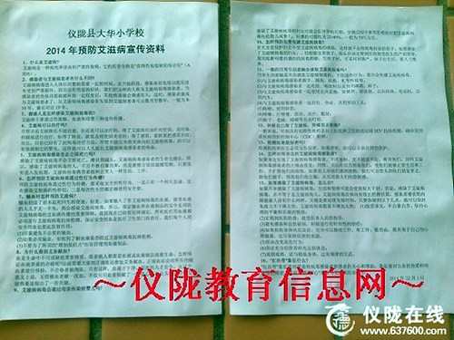 大华小学开展“艾滋病日”宣传教育活动