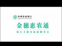 农业银行仪陇支行：金穗惠农通