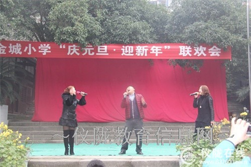 金城小学举行教职工“庆元旦，迎新春”联欢会