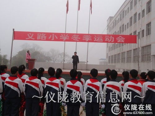 义路小学举行中小学生冬季运动会