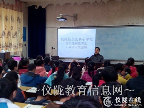 永光小学举行“正确认识艾滋病”宣传教育讲座