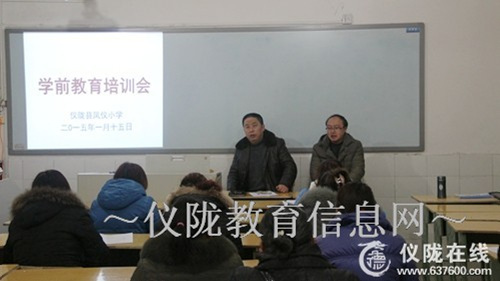 凤仪小学召开村级民办学前教育培训会