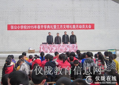 张公小学举行开学典礼暨三月文明礼貌月动员大会