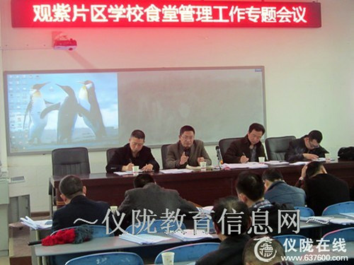 观紫片区召开学校食堂管理工作专题会议