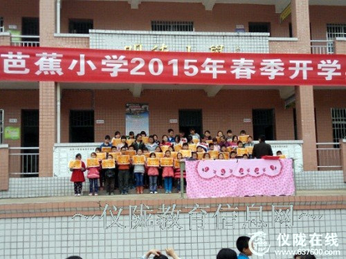 芭蕉小学召开2015年春季开学典礼暨表彰大会
