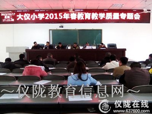 大仪小学召开2015年春教育教学质量专题会议
