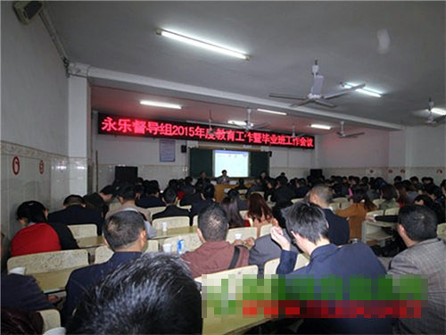 永乐片区2015年度教育工作暨毕业班工作会议在永乐中学召开