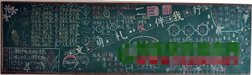 保平小学成功举办“文明礼仪”主题黑板报评比活动