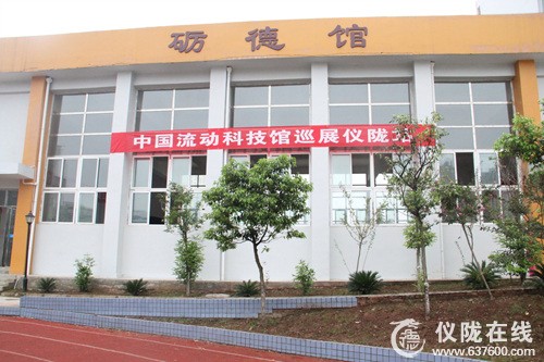 中国流动科技馆巡展仪陇站