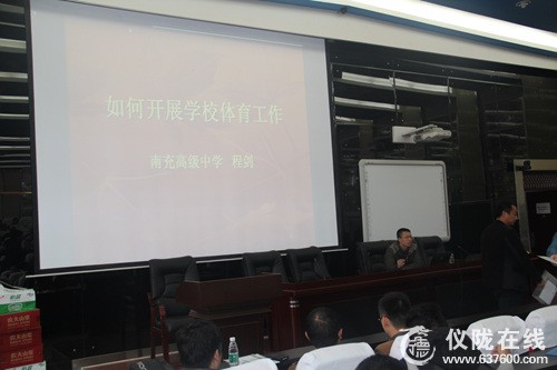 仪陇县体育教师培训会在新政初中举行