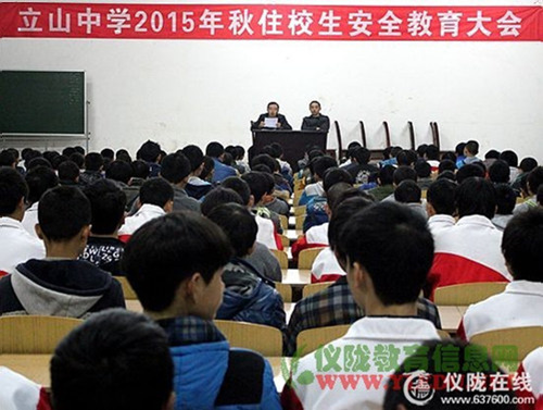 立山中学召开2015年住校生安全教育大会