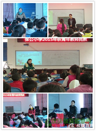 张公小学2015年秋青年教师教学竞赛活动落下帷幕