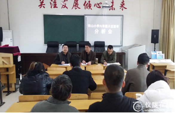 铁山小学召开毕业班质量分析会