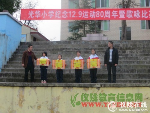 仪陇县光华小学隆重纪念12.9运动80周年暨歌咏比赛