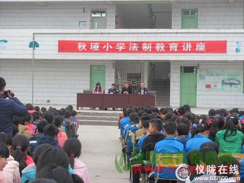 秋垭小学举办法制教育讲座