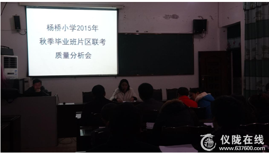 杨桥小学召开毕业班片区联考质量分析会