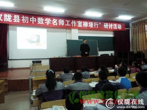 柳垭职中承办“仪陇县初中数学名师工作室柳垭行”研讨活动