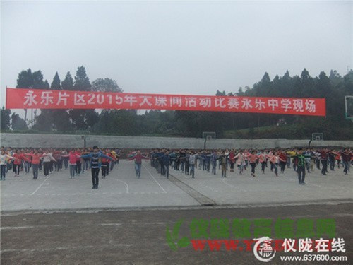 永乐中学举行体育大课间展示活动