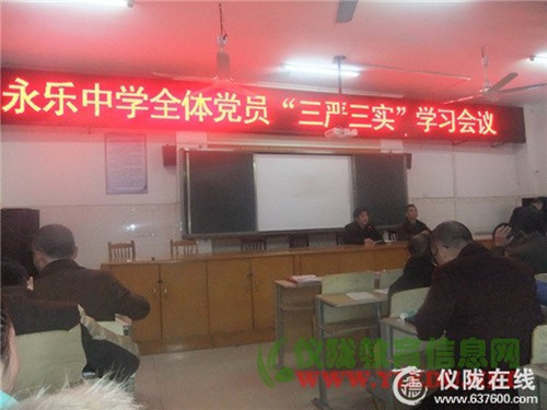 永乐中学开展“三严三实”学习活动