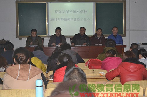 保平小学成功召开了师德师风建设工作会