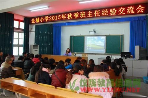 金城小学举行班主任工作经验交流会