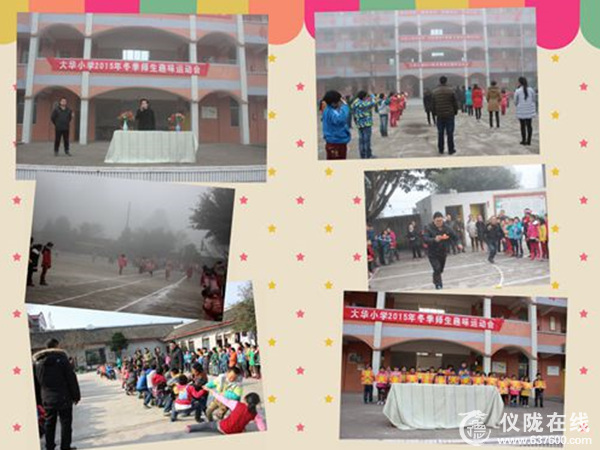 大华小学举行师生趣味运动会