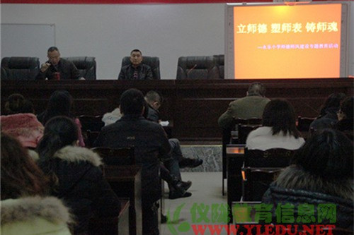 永乐小学举行“立师德、塑师表、铸师魂”师德师风建设专题教育活动