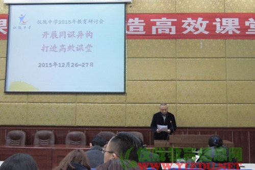 ——仪陇中学2015年教育研讨会隆重开幕