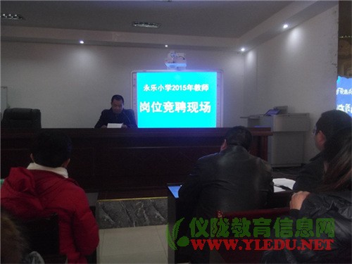 永乐小学开展教师岗位竞聘工作