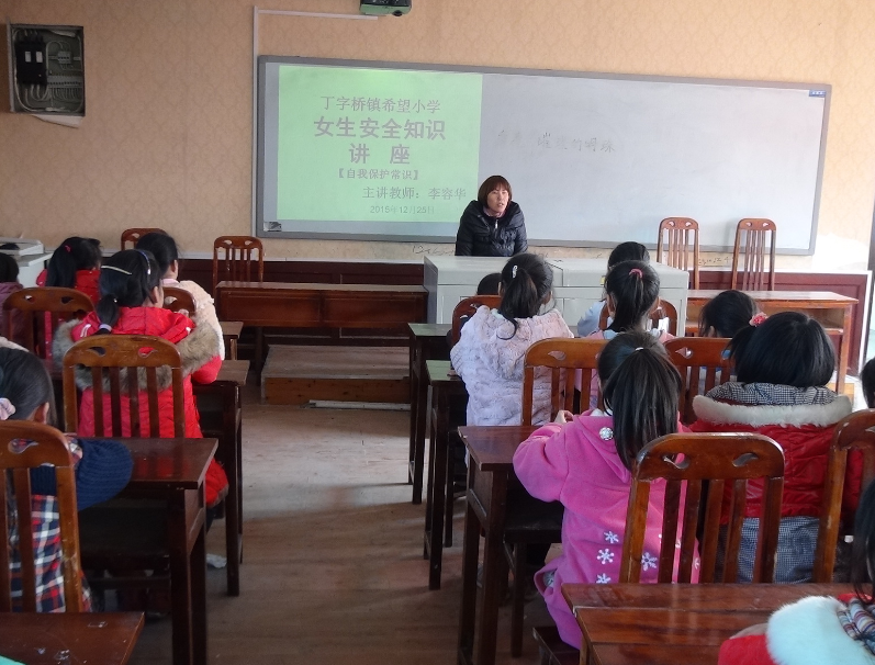丁字桥希望小学举办女生安全知识讲座