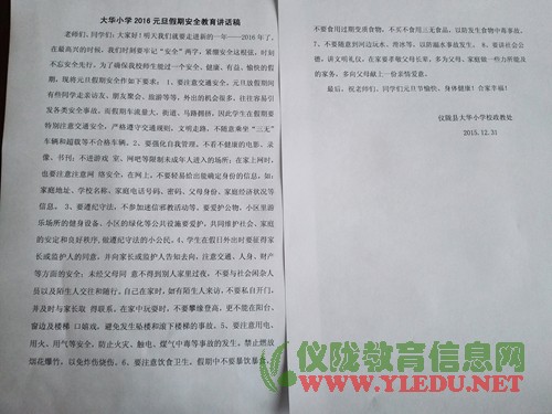 大华小学进行元旦节放假前安全教育