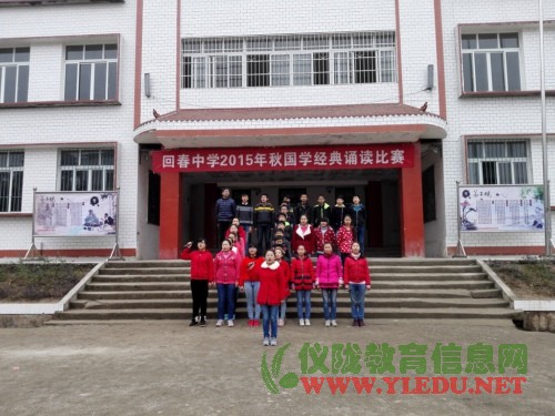 回春中学举行国学经典诵读比赛