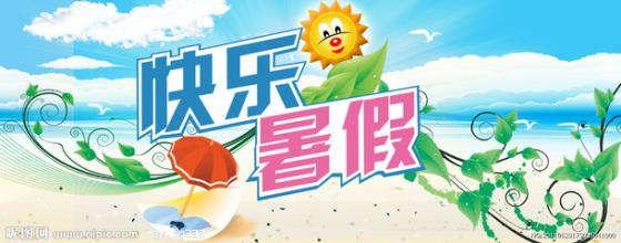 仪陇中小学七月十日放暑假 要求作好安全教育不得组织补课