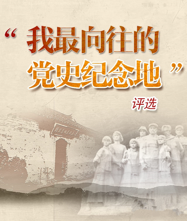 仪陇朱德故居纪念馆入选“我最向往的党史纪念地”