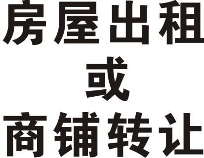 住房出租及商铺转让