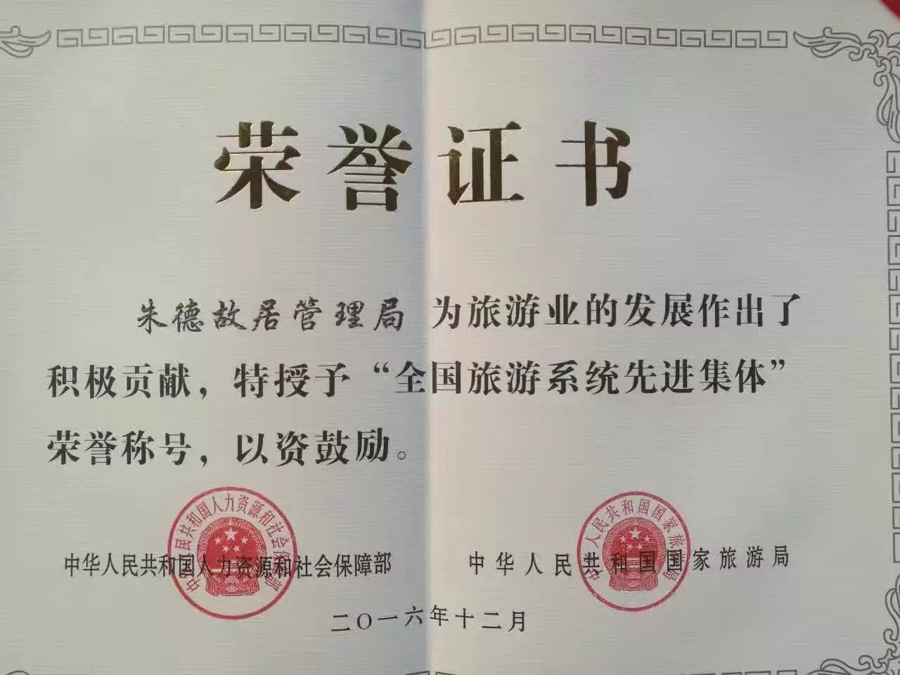 朱德故居管理局荣获“全国旅游系统先进集体”称号