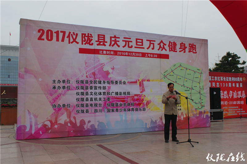 2017仪陇县庆元旦万众健身跑  全民健身迎新年（多图）