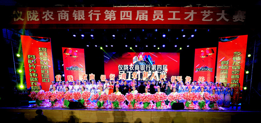 仪陇农商银行举办第四届职工才艺表演活动