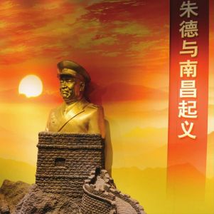 仪陇：“朱德与南昌起义”专题陈列展开展