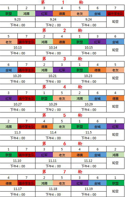 9月23日“德乡杯”秋季足球超级比赛日程表