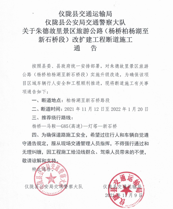 请绕行——朱德故里景区旅游公路（杨桥柏杨湖至 新石桥段）断道施工