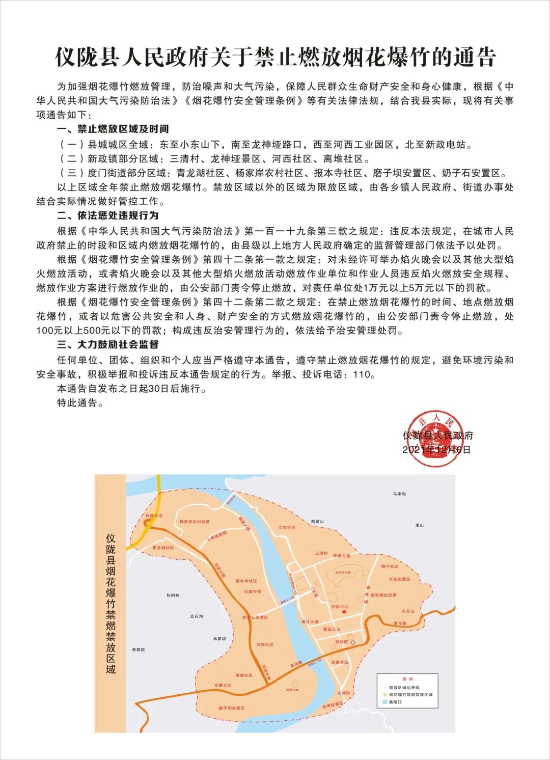 仪陇县人民政府 关于禁止燃放烟花爆竹的通告